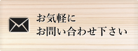 お気軽にお問い合わせ下さい