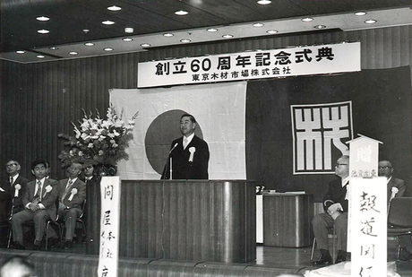 創立60周年記念式典<br />
（昭和54年11月1日）