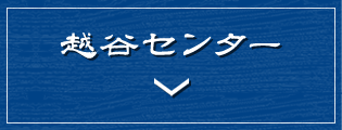 越谷センター