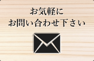 お気軽にお問い合わせ下さい