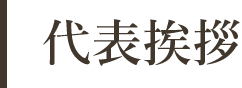 代表挨拶