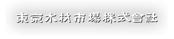 東京木材市場株式会社