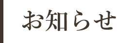 お知らせ